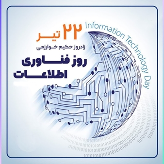روز فناوری اطلاعات
